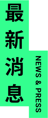 最新消息